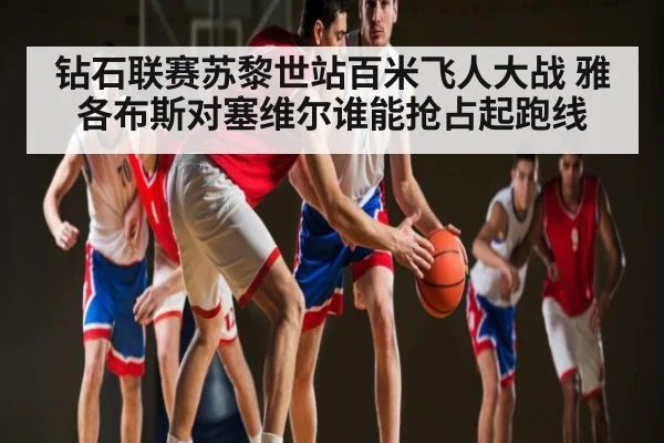 钻石联赛苏黎世站百米飞人大战 雅各布斯对塞维尔谁能抢占起跑线 - ng28