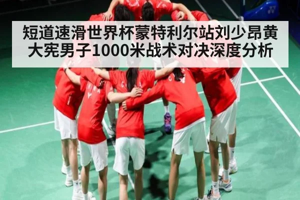 短道速滑世界杯蒙特利尔站刘少昂黄大宪男子1000米战术对决深度分析 | ng28