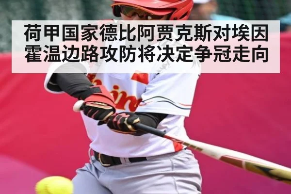荷甲国家德比阿贾克斯对埃因霍温边路攻防将决定争冠走向 | ng28